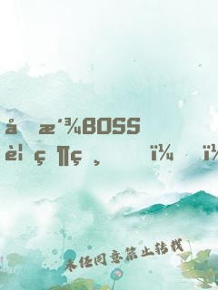反派BOSS要當爸？！